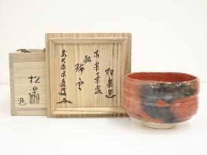 佐々木松楽造　赤楽茶碗（銘：瑞雲）（前大徳　福本積應書付）（共箱）